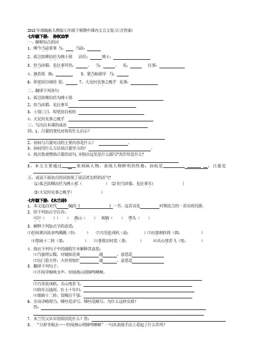 2018年部编新人教版七年级下册期中课内文言文复习(含答案)