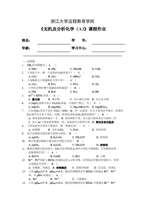 浙大远程无机及分析化学离线作业答案