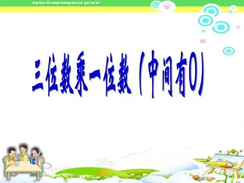 《中间有零的三位数乘以一位数》苏教版三年级数学上册(第五册)PPT课件 (2)