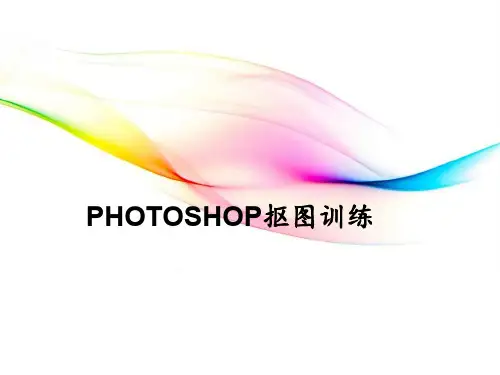PS抠图教程教学提纲
