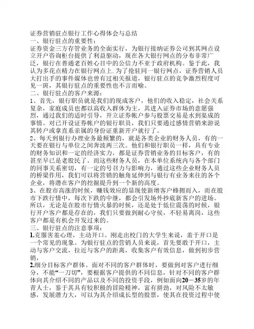 证券营销驻点银行工作心得体会与总结