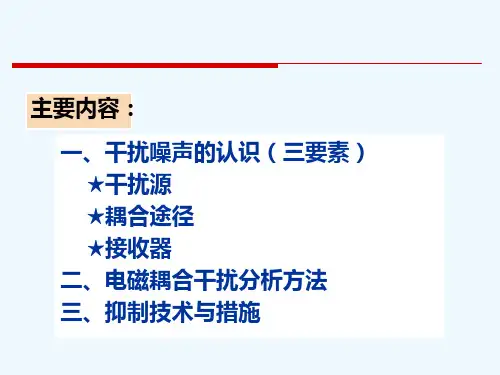 第三章_干扰噪声及其抑制