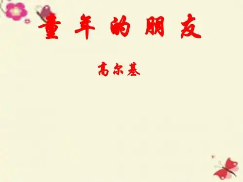 沪教版语文三上《童年的朋友》课件2