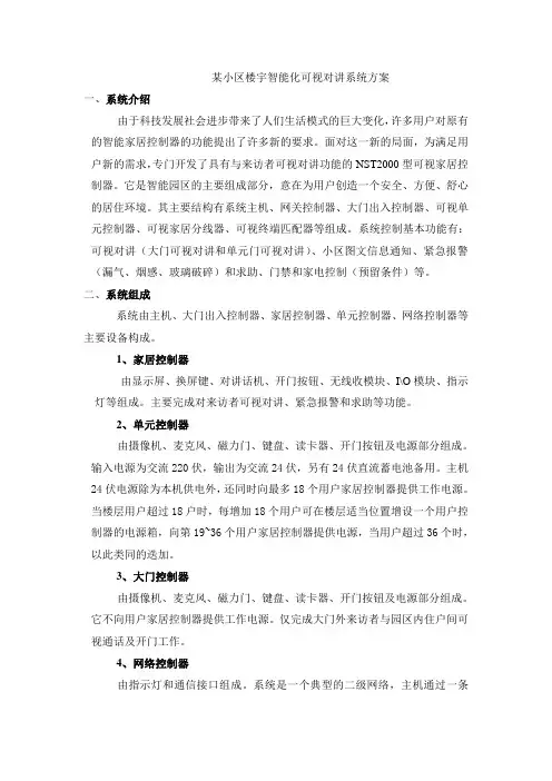 某小区楼宇智能化可视对讲系统方案