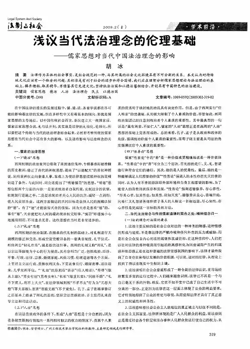 浅议当代法治理念的伦理基础——儒家思想对当代中国法治理念的影响