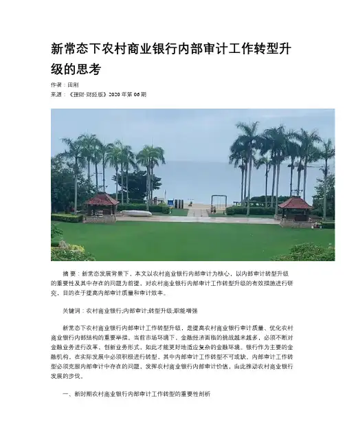 新常态下农村商业银行内部审计工作转型升级的思考