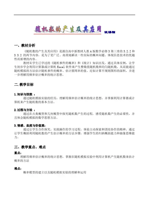 随机数的产生及其应用(北师版)
