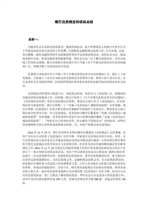 银行反洗钱宣传活动总结