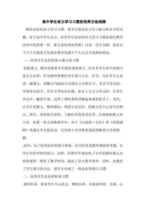 高中学生语文学习习惯的培养方法浅探