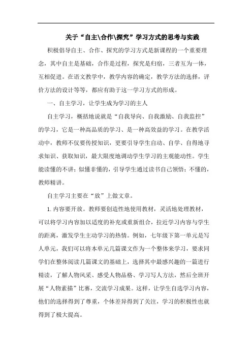 关于“自主-合作-”学习方式思考与实践