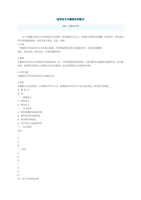 医学论文开题报告的格式
