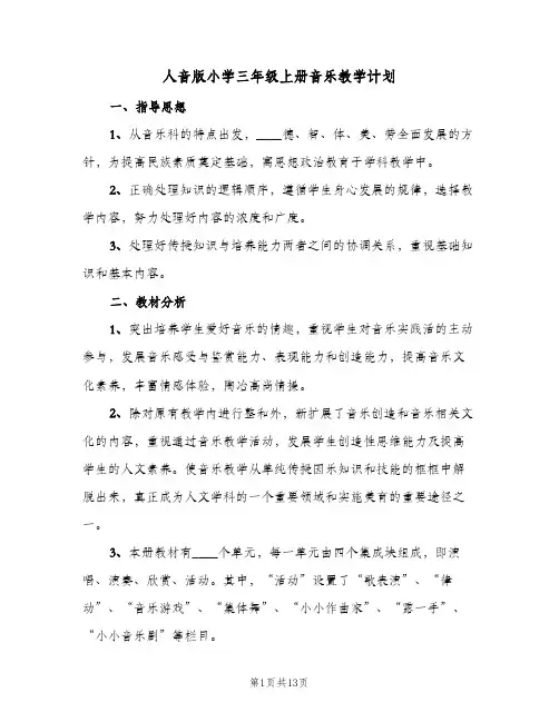 2023年人音版小学三年级上册音乐教学计划(三篇)
