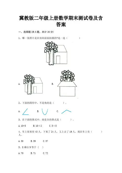 冀教版二年级上册数学期末测试卷及含答案