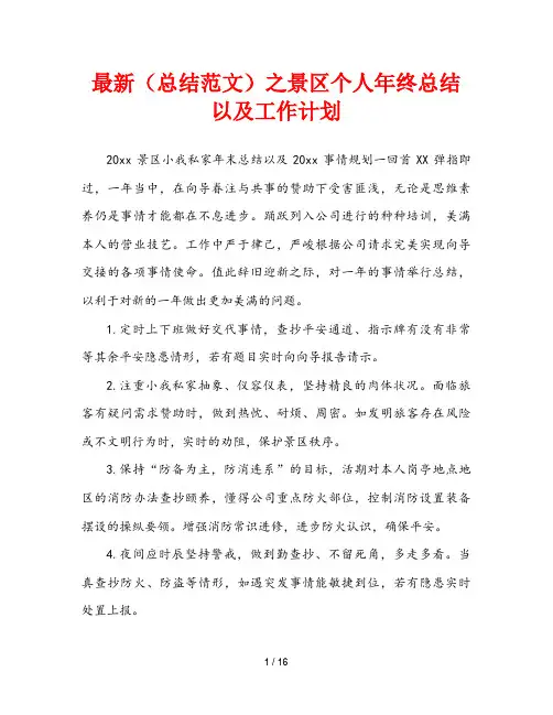 最新(总结范文)之景区个人年终总结以及工作计划
