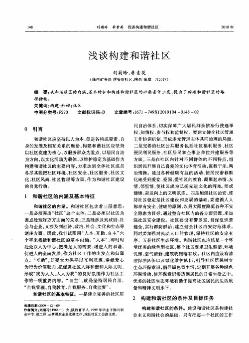 浅谈构建和谐社区