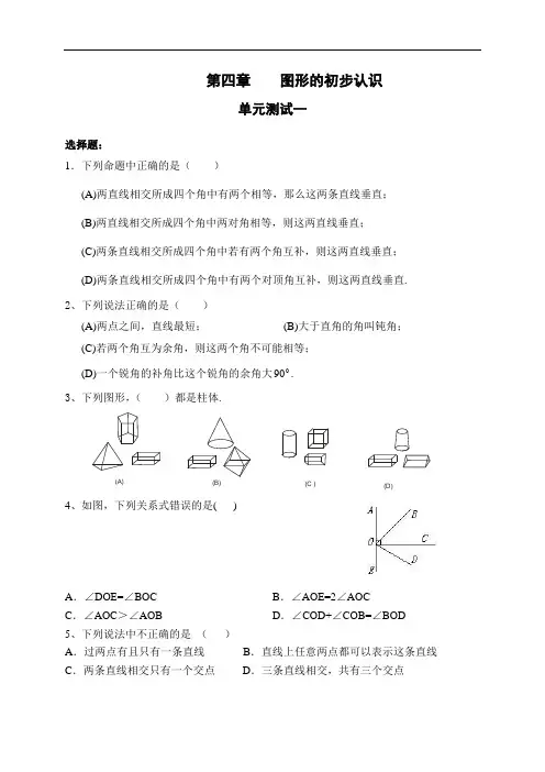 人教版七年级上数学 第四章 图形的初步认识单元测试及整章综合测试