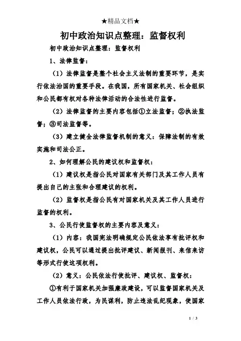 初中政治知识点整理：监督权利