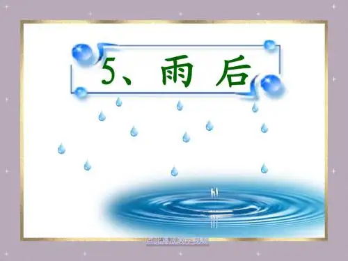 2017年春季学期苏教版二年级语文下册2.5雨后课件2