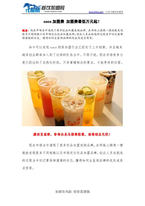 coco加盟费 加盟费最低万元起!
