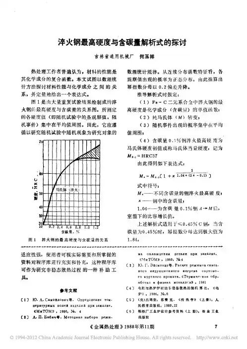 淬火钢硬度与含碳量解析式的探讨