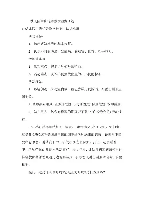 幼儿园中班优秀数学教案8篇