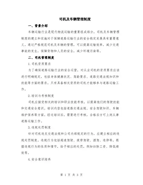 司机及车辆管理制度