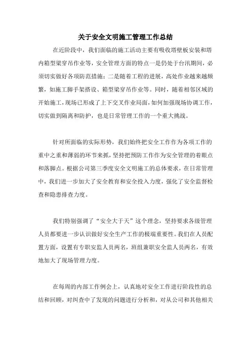 关于安全文明施工管理工作总结
