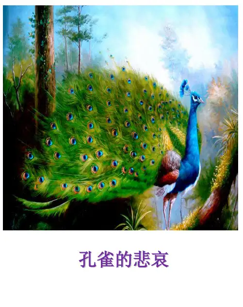 管理故事-孔雀的悲哀