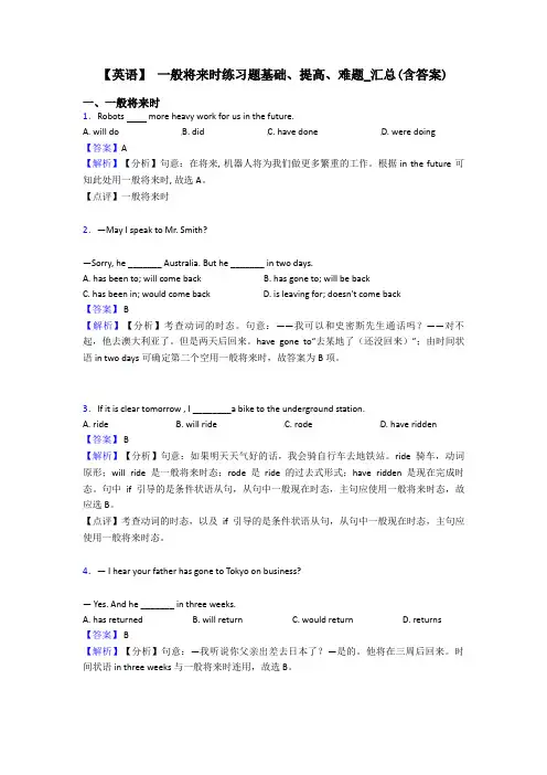 【英语】 一般将来时练习题基础、提高、难题_汇总(含答案)
