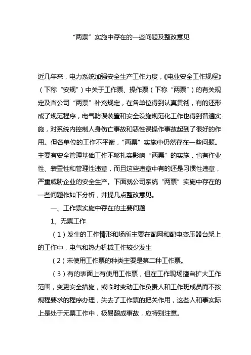 “两票”执行中存在的一些问题