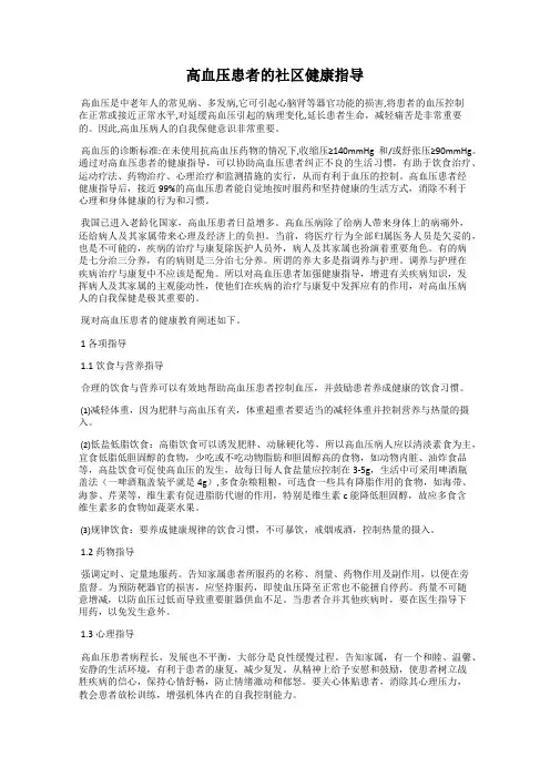 高血压患者的社区健康指导
