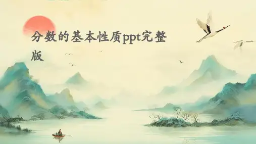分数的基本性质ppt完整版