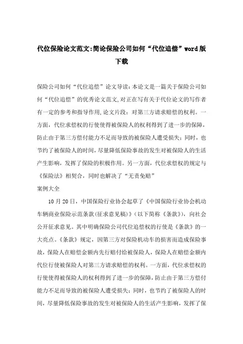 代位保险论文范文-简论保险公司如何“代位追偿”word版
