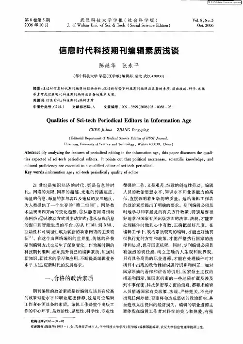 信息时代科技期刊编辑素质浅谈