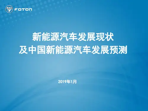 新能源汽车发展现状及中国新能源汽车发展预测-PPT课件