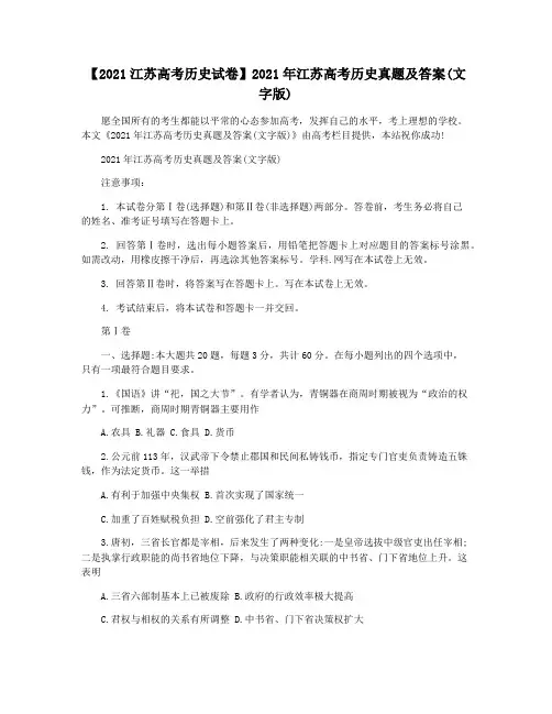 【2021江苏高考历史试卷】2021年江苏高考历史真题及答案(文字版)