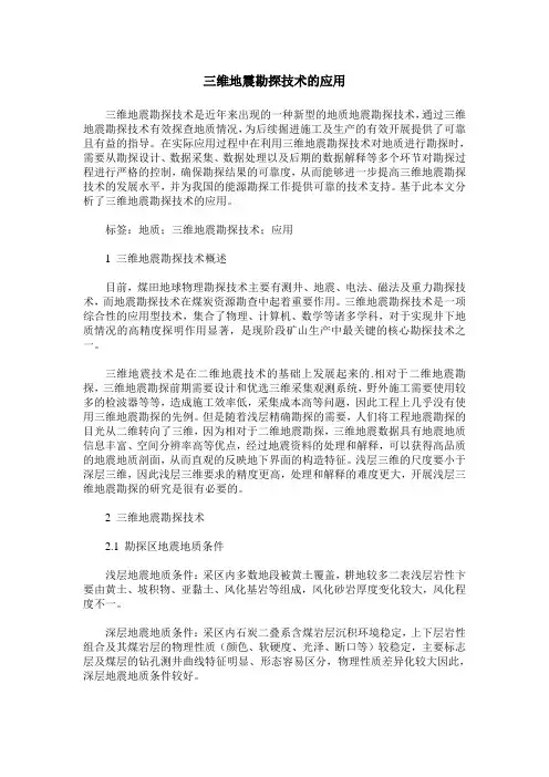 三维地震勘探技术的应用