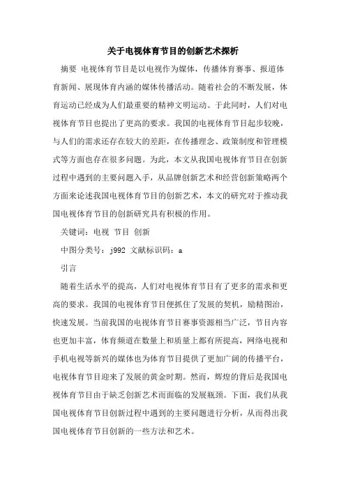 电视体育节目创新艺术