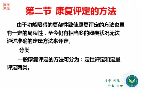 康复评定技术总论0201