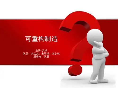 可重构制造
