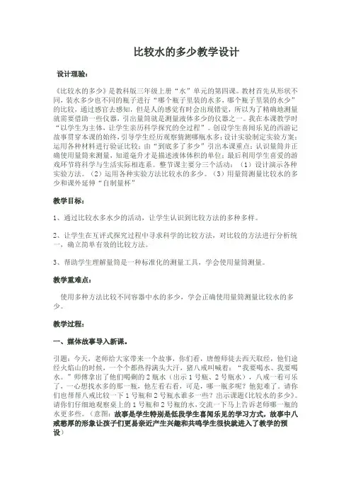 教科版科学三年级上册比较水的多少教学设计