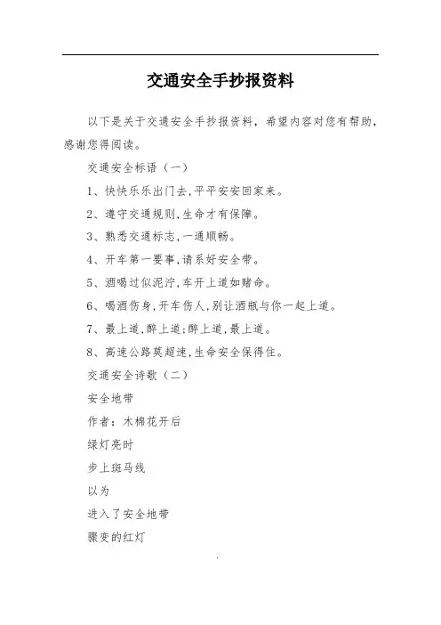 交通安全手抄报资料