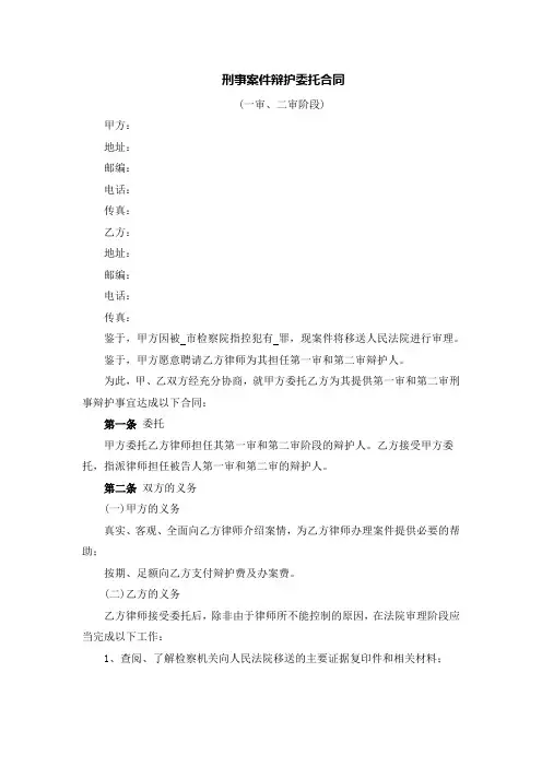 刑事案件辩护委托合同(含一审二审阶段)