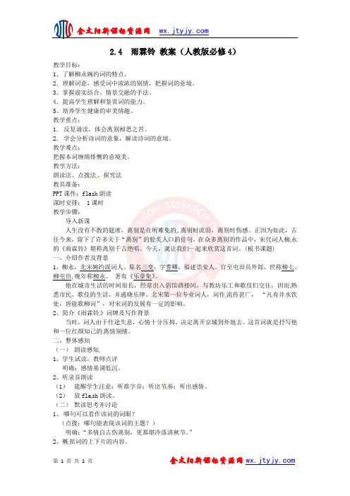 2[1].4 雨霖铃 教案  (人教版必修4)