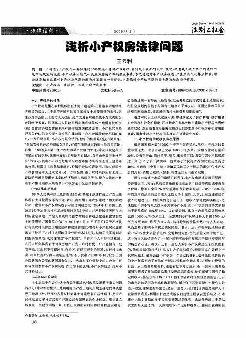 浅析小产权房法律问题
