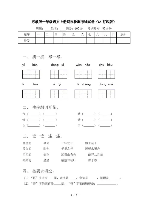 苏教版一年级语文上册期末检测考试试卷(A4打印版)