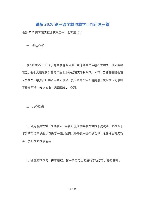 最新2020高三语文教师教学工作计划三篇