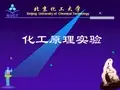 化工原理课件01-实验绪论