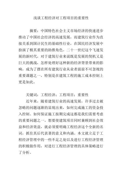 浅谈工程经济对工程项目的重要性
