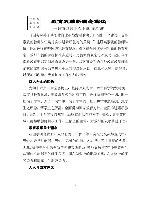 教育教学新理念解读